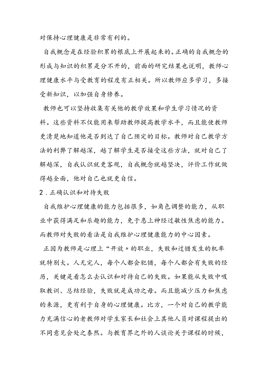 教师应该怎样维护自身的心理健康.docx_第2页