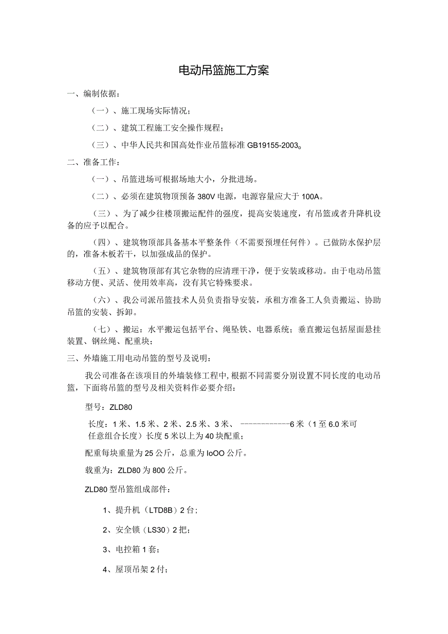 电动吊篮施工方案.docx_第1页