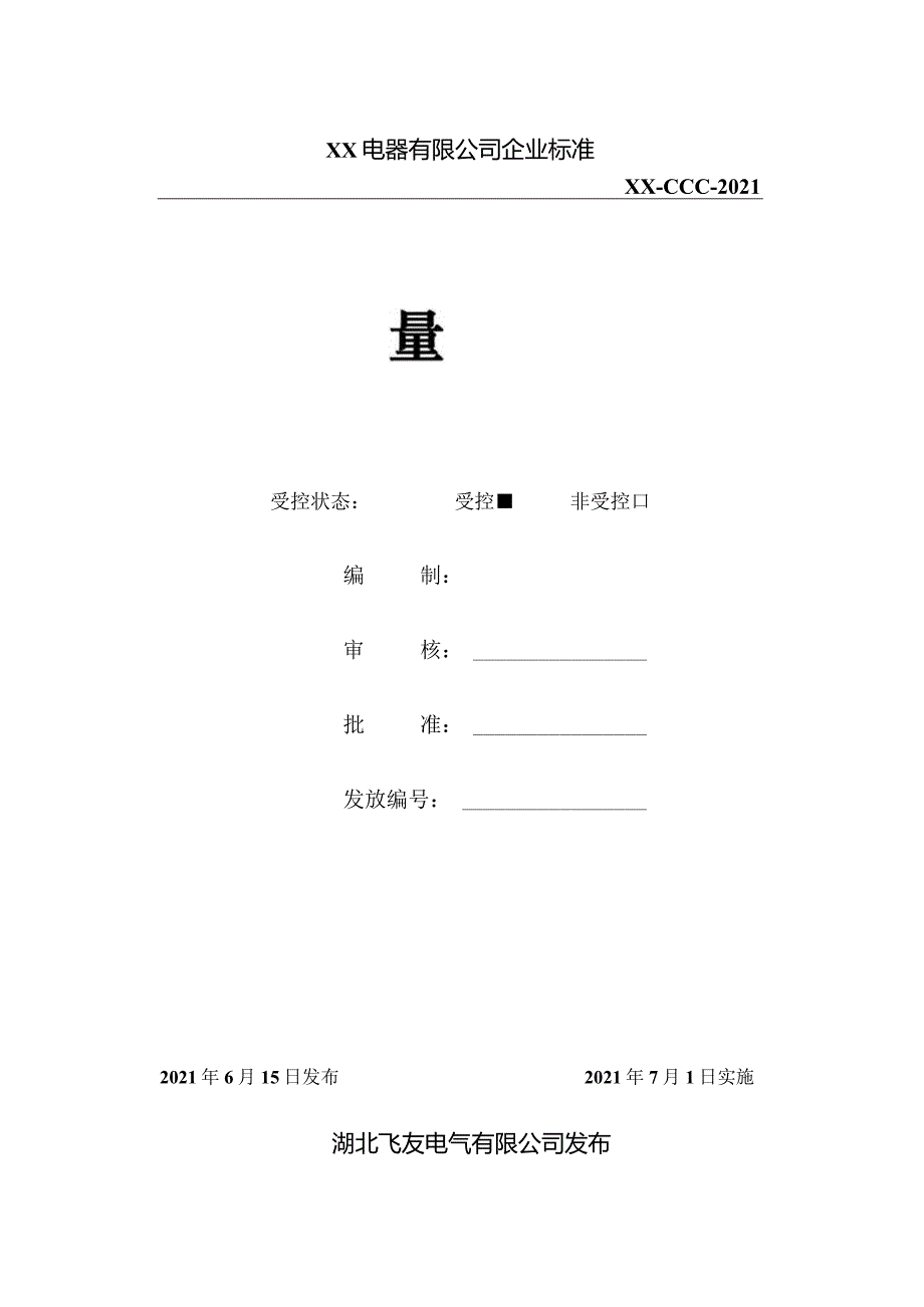 电气产品3C认证管理手册、程序文件汇编.docx_第1页