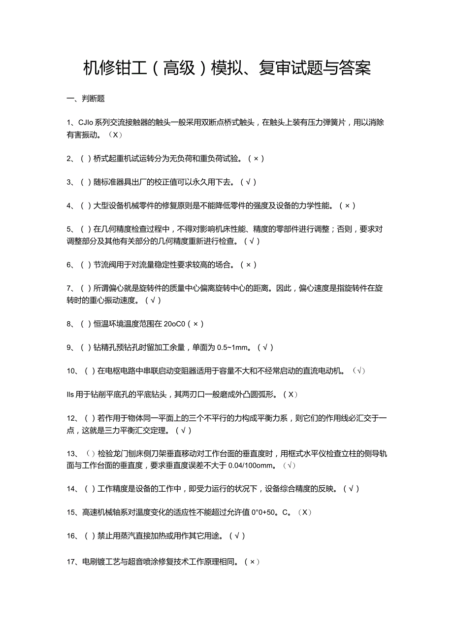 机修钳工（高级）模拟、复审试题与答案.docx_第1页