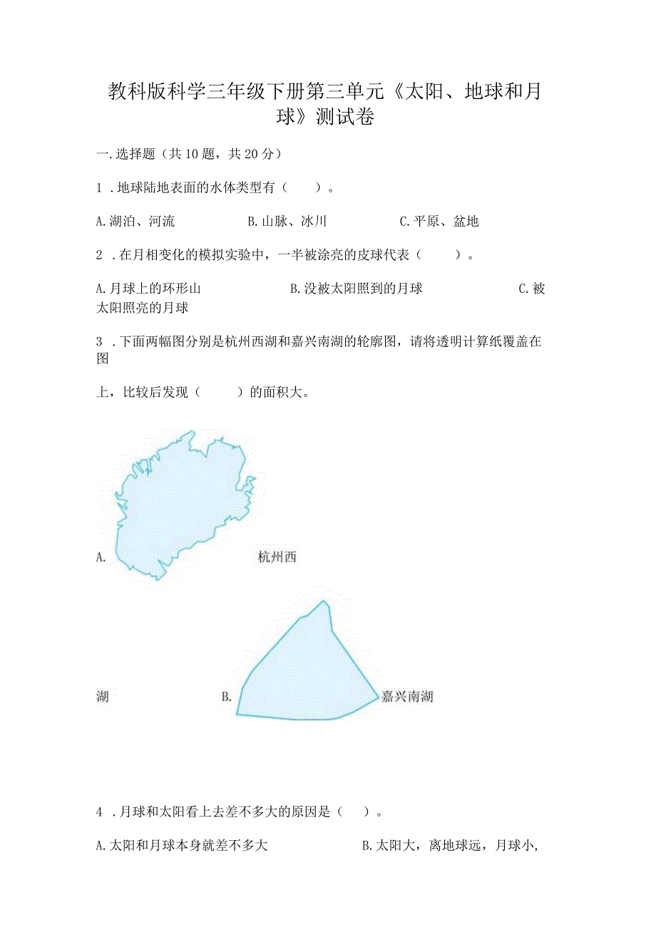 教科版科学三年级下册第三单元《太阳、地球和月球》测试卷及参考答案（基础题）.docx_第1页