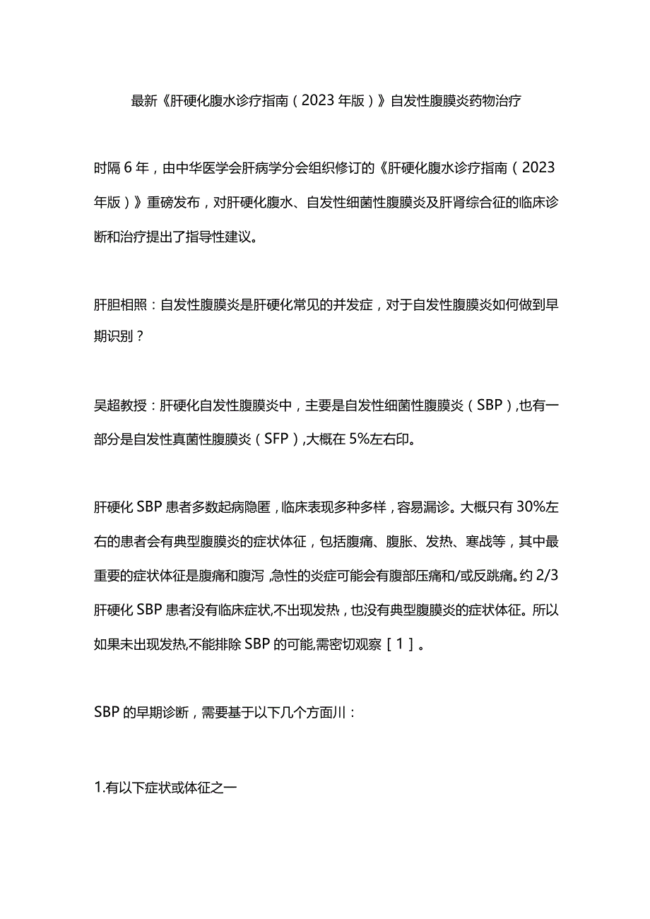 最新《肝硬化腹水诊疗指南（2023年版）》自发性腹膜炎药物治疗.docx_第1页