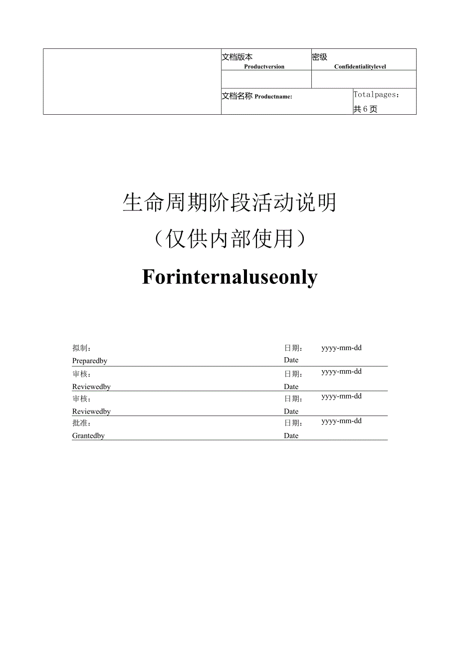 生命周期阶段-详细操作流程活动说明.docx_第1页