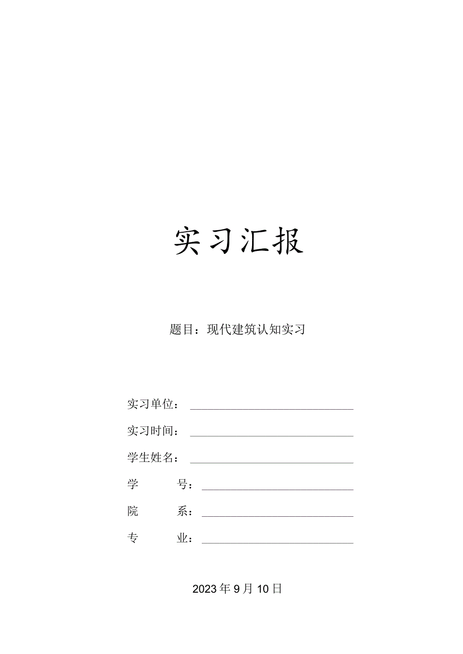 现代建筑实习认知报告.docx_第1页