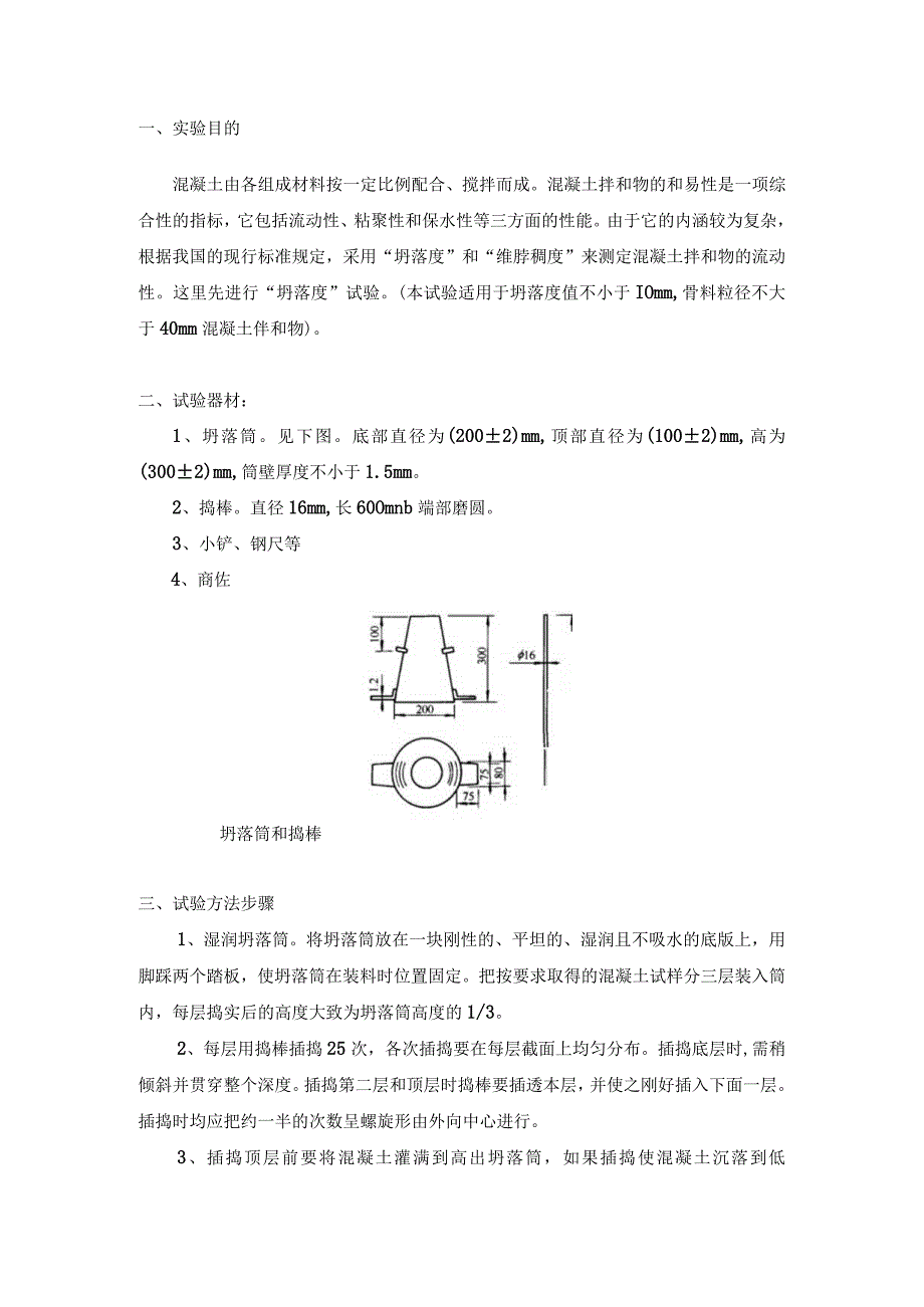 现场塌落度评定.docx_第1页