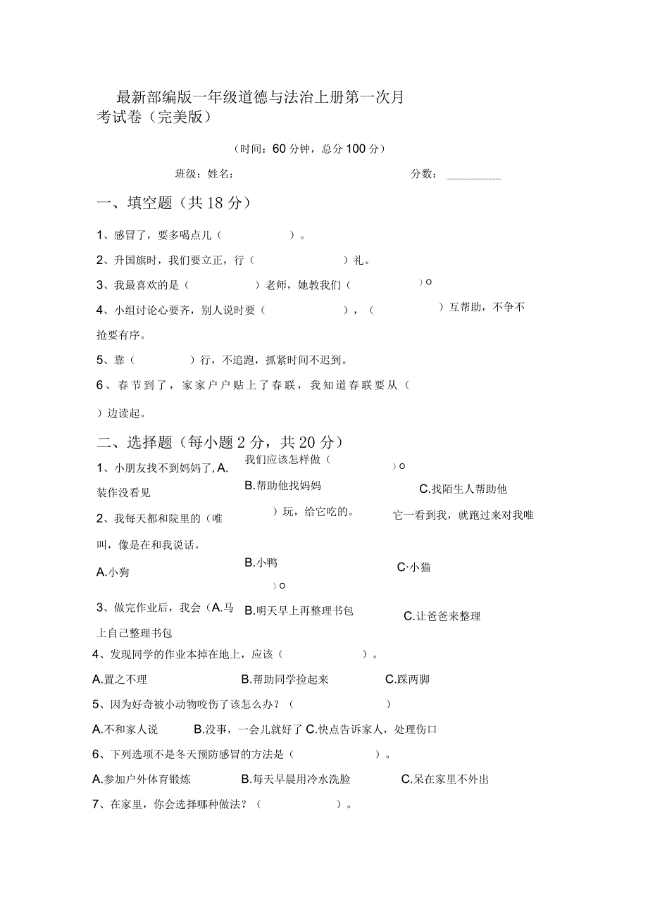 最新部编版一年级道德与法治上册第一次月考试卷(完美版).docx_第1页