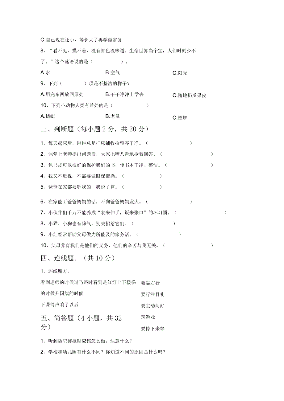 最新部编版一年级道德与法治上册第一次月考试卷(完美版).docx_第3页