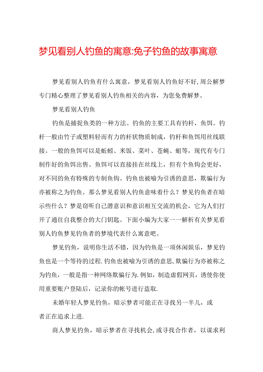 梦见看别人钓鱼的寓意-兔子钓鱼的故事寓意.docx_第1页