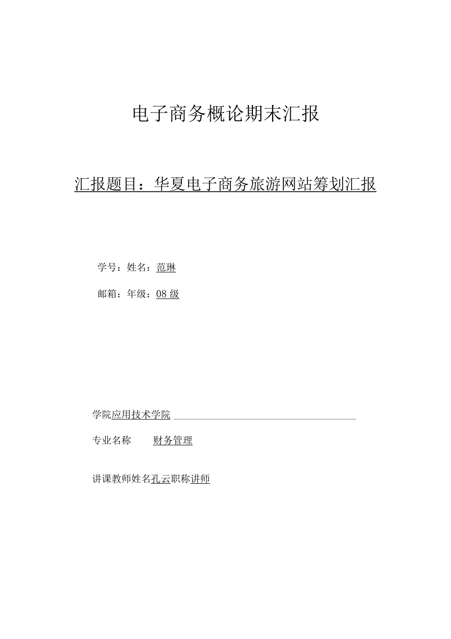 电子商务旅游网站建设策划书范例.docx_第1页