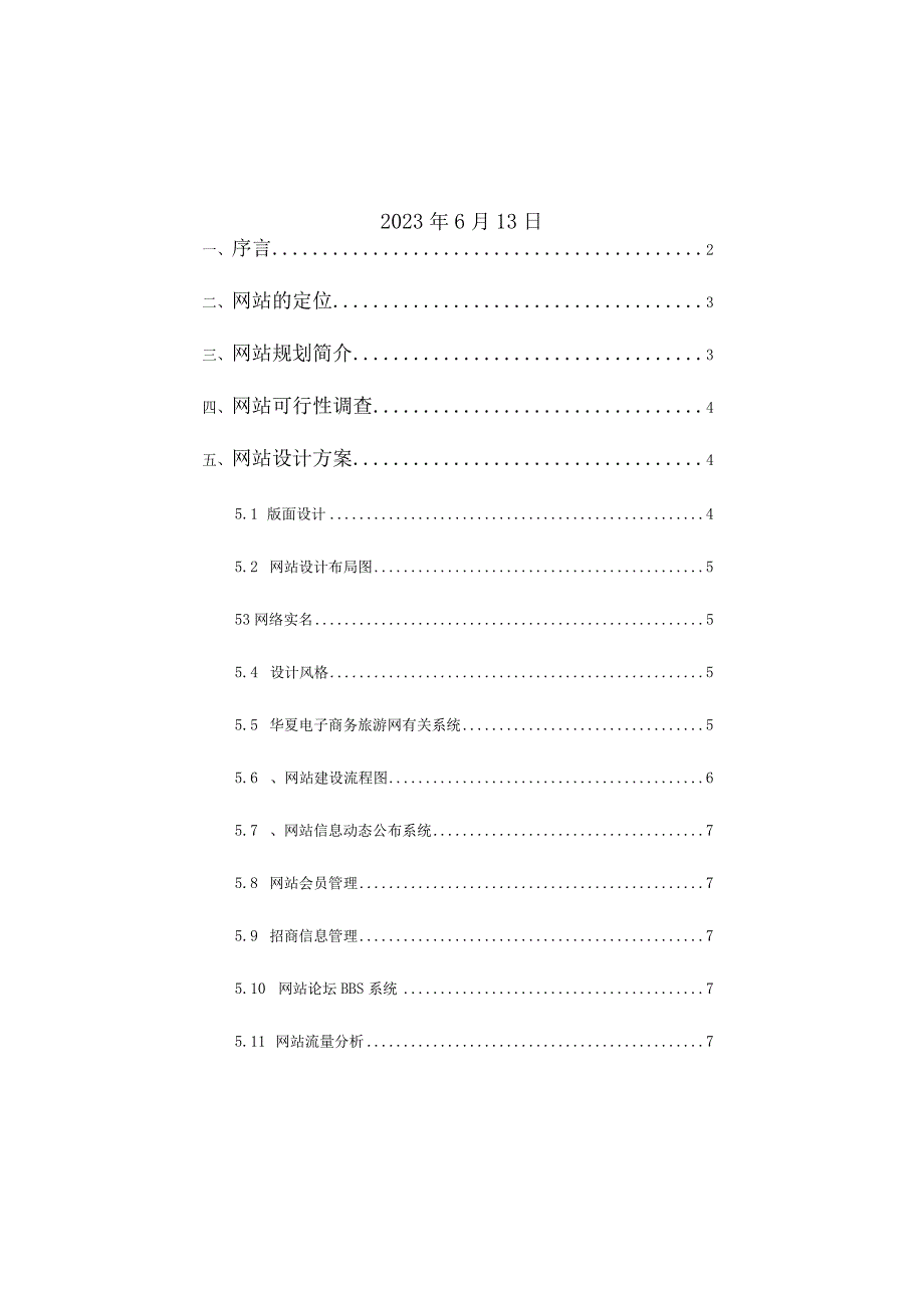 电子商务旅游网站建设策划书范例.docx_第2页