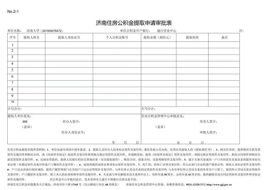 济南市住房公积金支取申请及审批表.docx_第1页