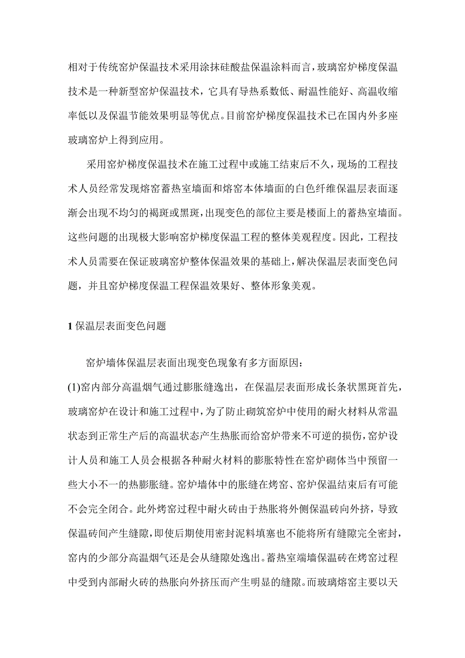 玻璃窑炉梯度保温层表面变色问题与应对策略.docx_第1页