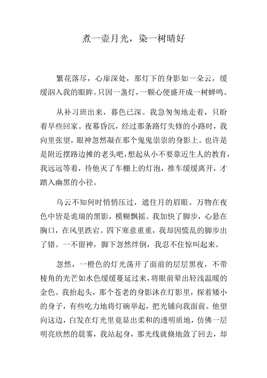 煮一壶月光染一树晴好.docx_第1页