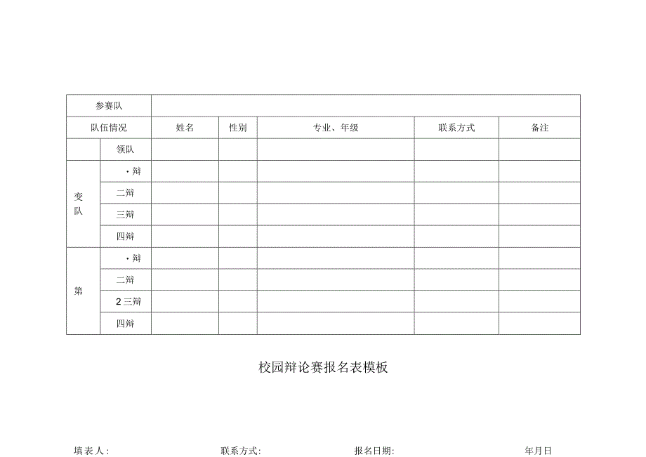 校园辩论赛报名表模板.docx_第1页