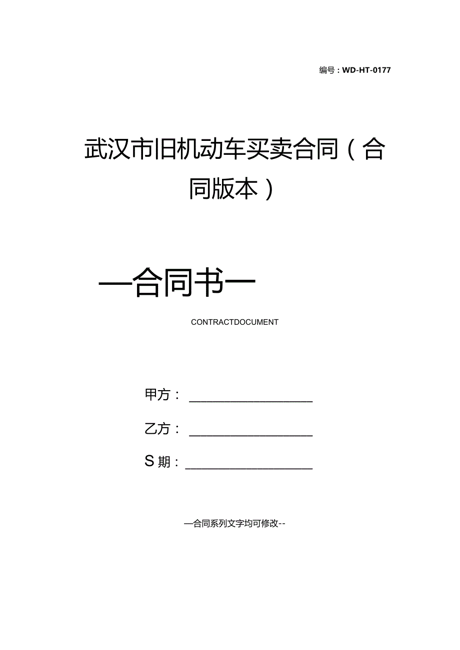 武汉市旧机动车买卖合同(合同版本).docx_第1页