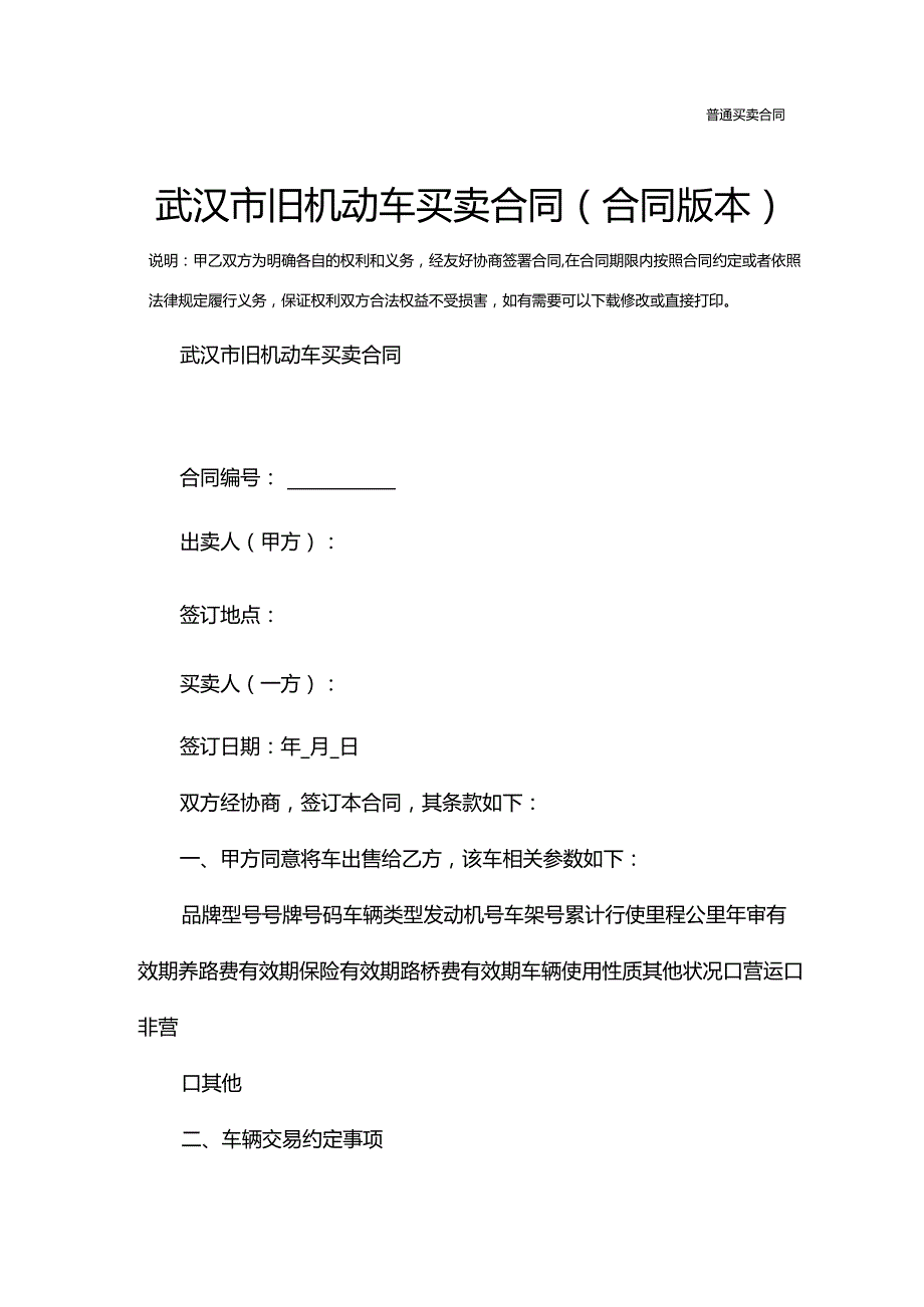 武汉市旧机动车买卖合同(合同版本).docx_第2页