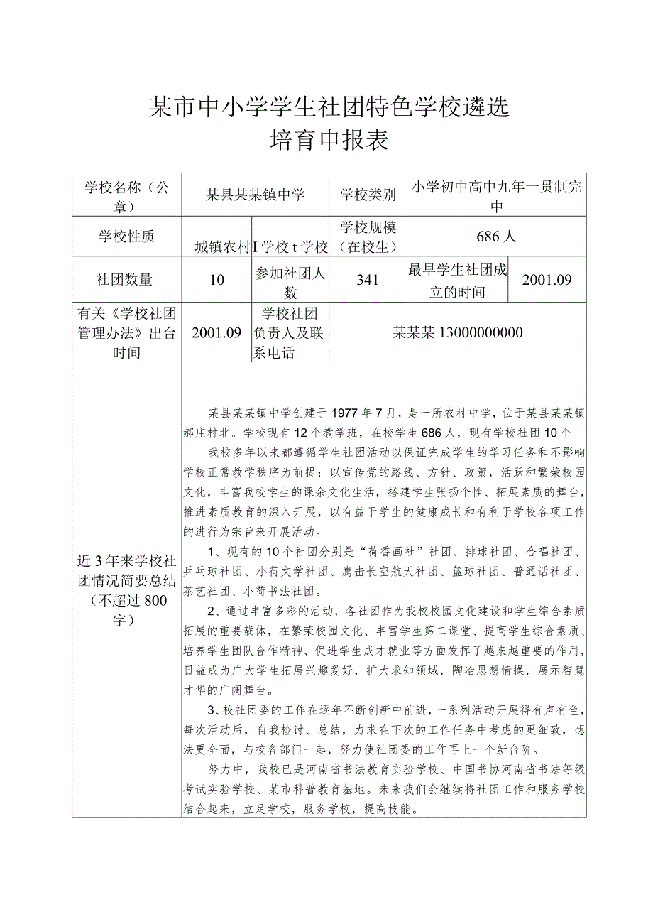 某市中小学学生社团特色学校遴选培训申报表.docx_第1页