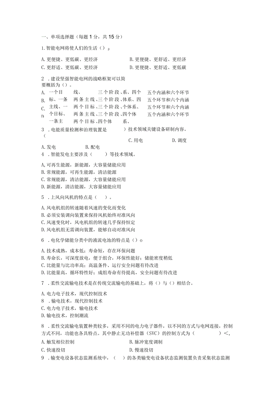 智能微电网技术考试习题汇总.docx_第1页