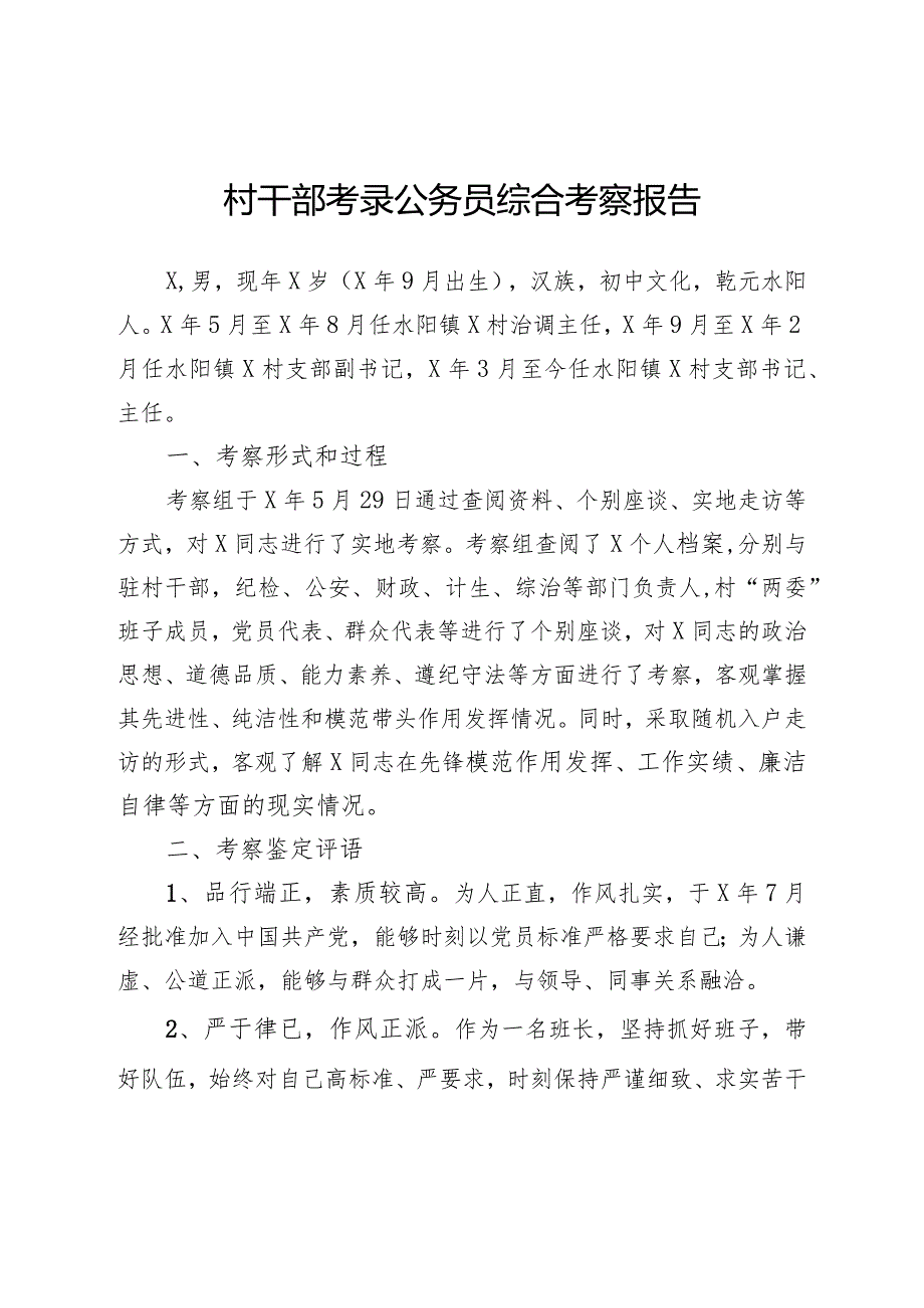 村干部考录公务员综合考察报告.docx_第1页