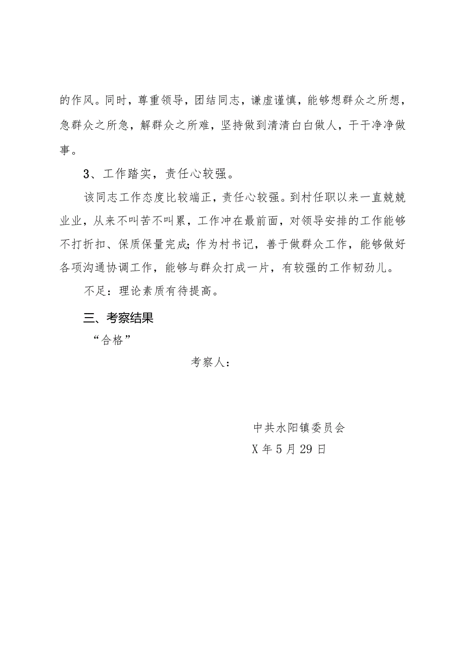 村干部考录公务员综合考察报告.docx_第2页