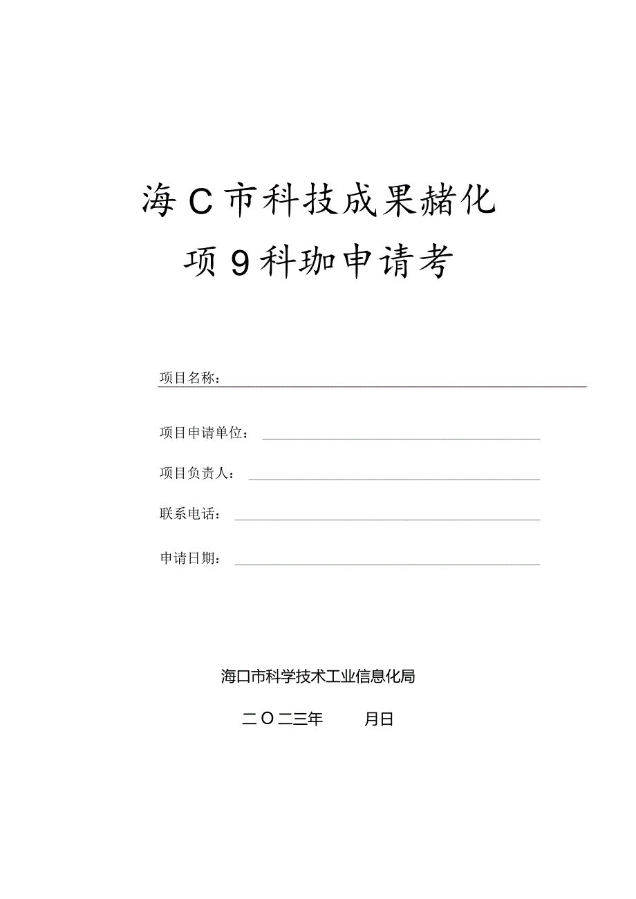 海口市科技成果转化项目补助申请书.docx_第1页