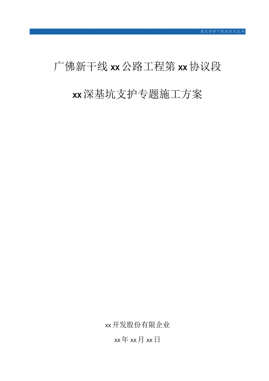 深基坑拉森钢板桩支护专项施工方案广佛新干线公路工程探讨.docx_第1页