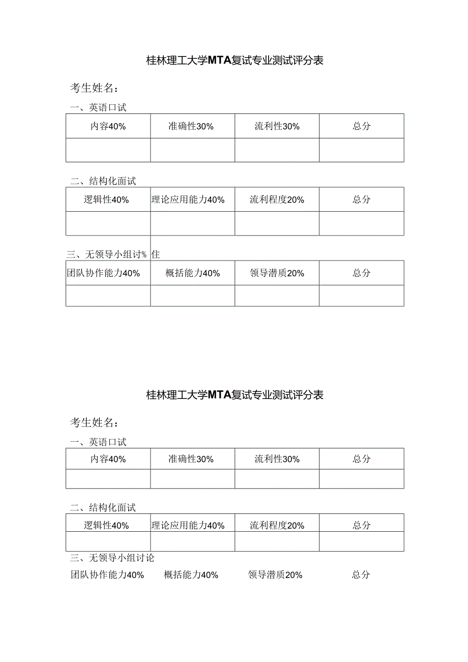 桂林理工大学MTA复试专业测试评分表.docx_第1页