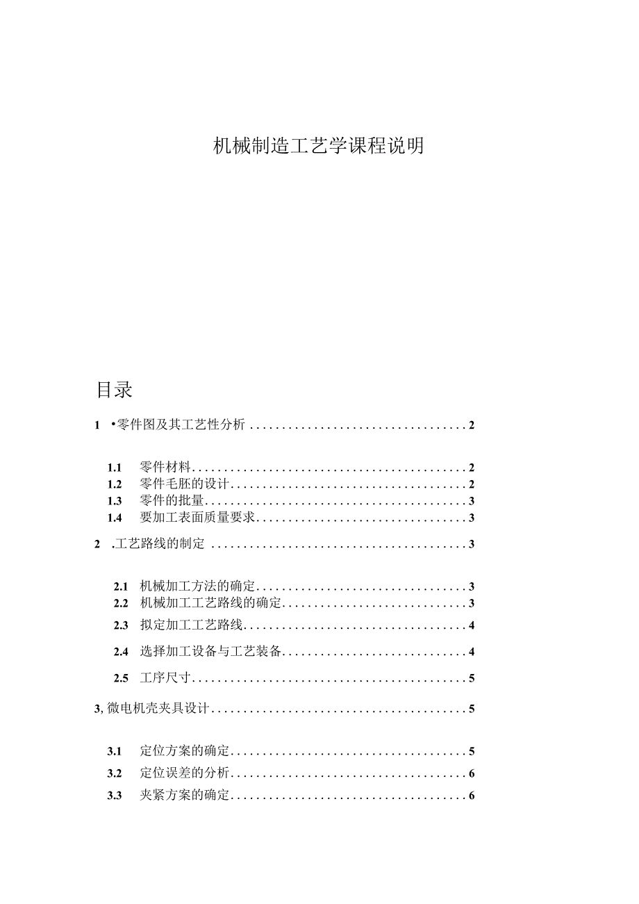 机械制造工艺学课程说明.docx_第1页