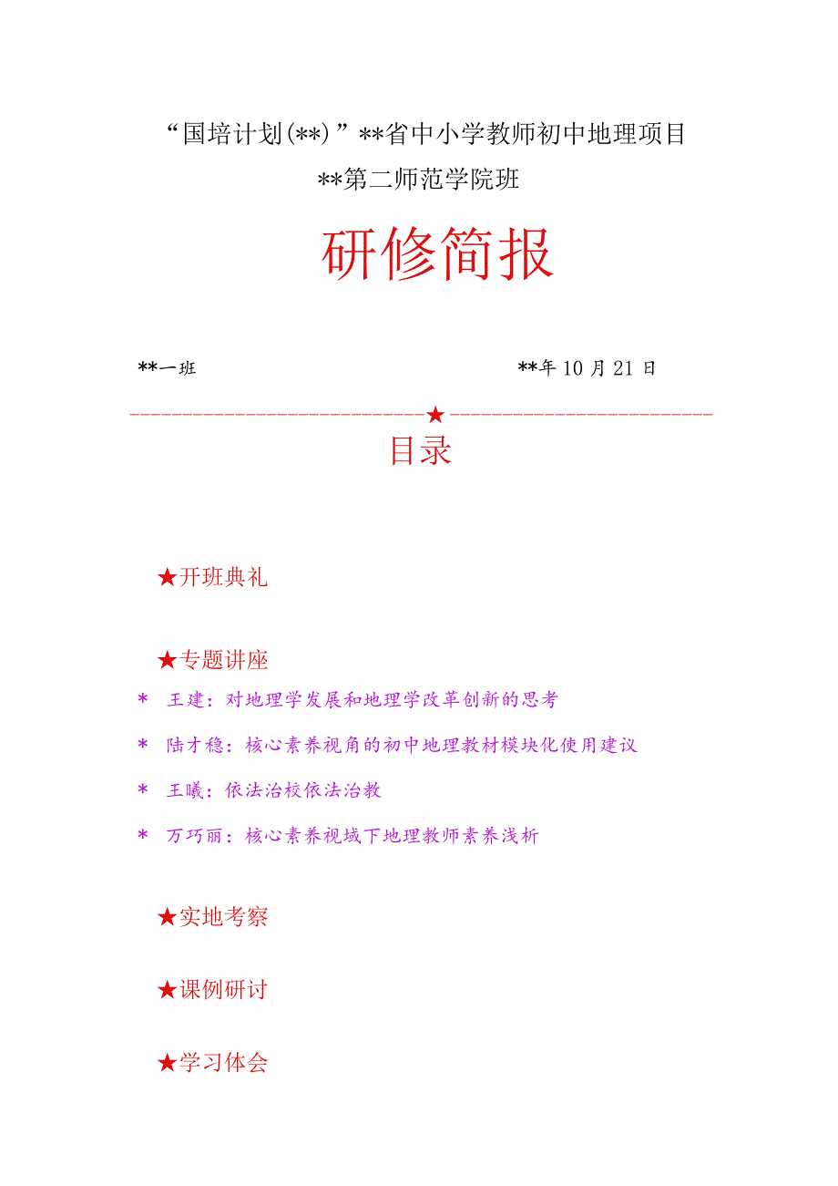 最新“国培计划”研修简报.docx_第1页