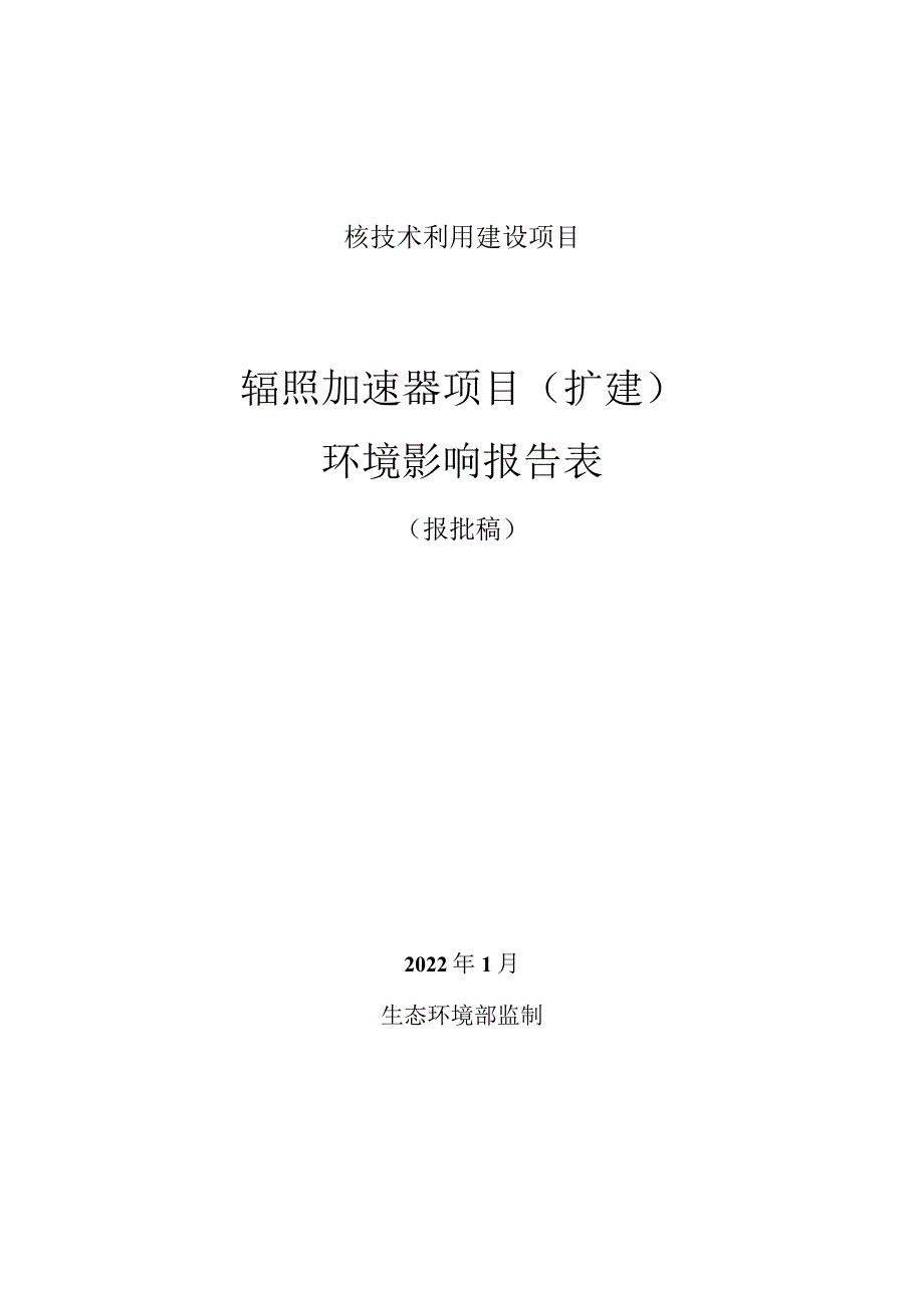 浙江佳翔辐照技术有限公司辐照加速器项目（扩建）环境影响报告表.docx_第1页