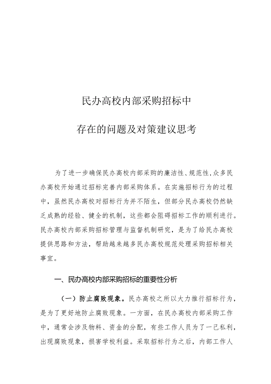 民办高校内部采购招标中存在的问题及对策建议思考.docx_第1页