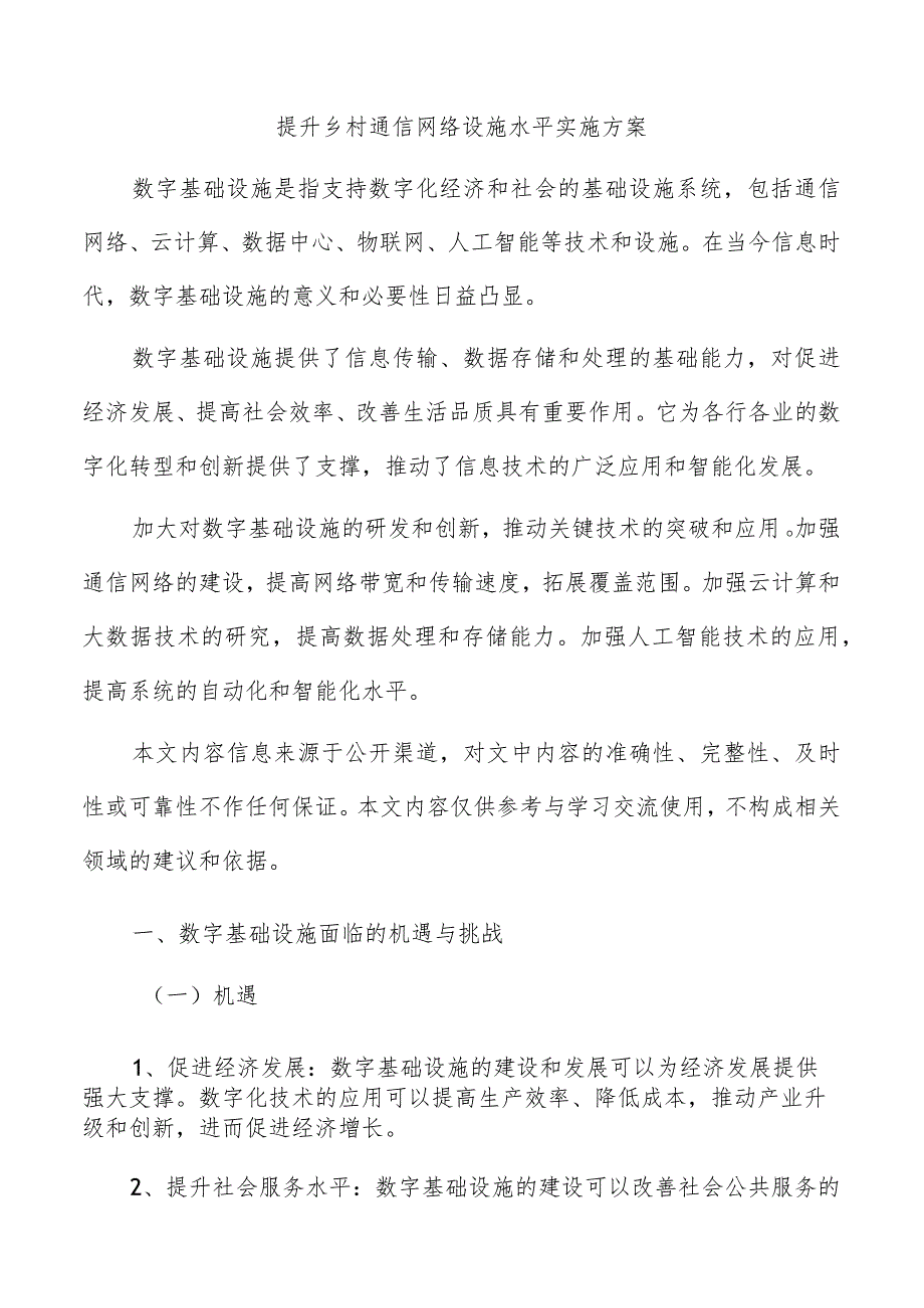 提升乡村通信网络设施水平实施方案.docx_第1页