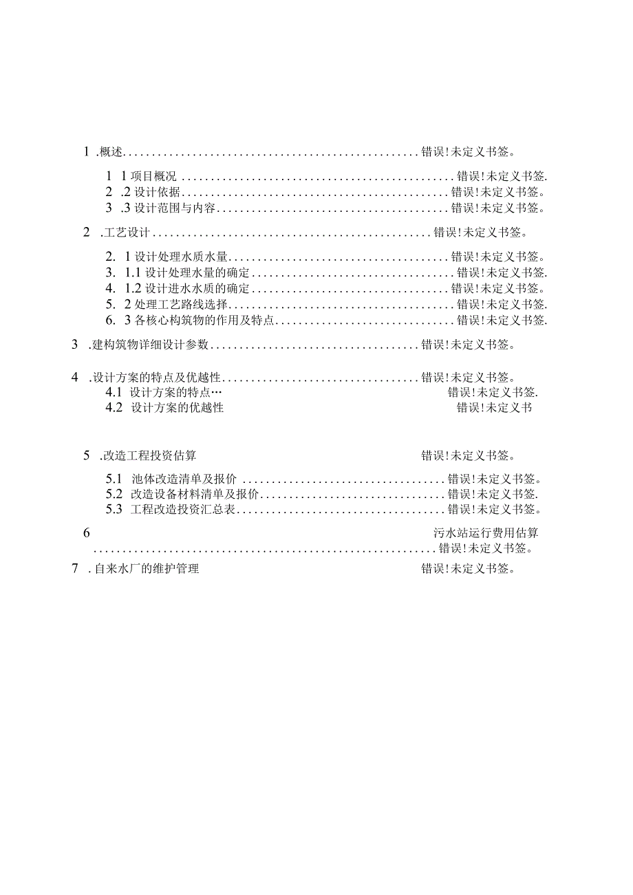 某医院自来水水厂改造设计方案.docx_第2页