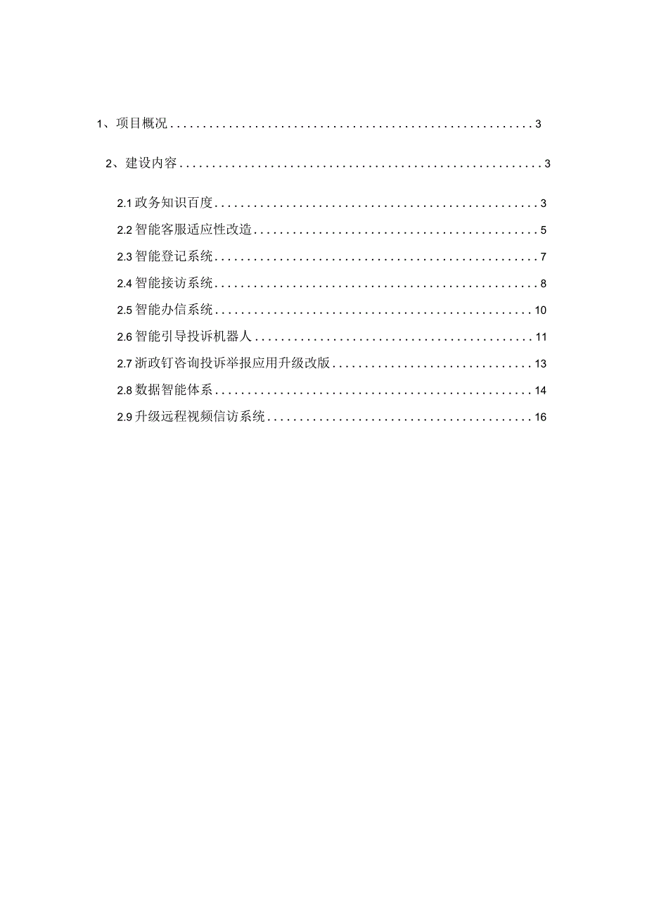 政务咨询投诉举报平台建设方案.docx_第2页