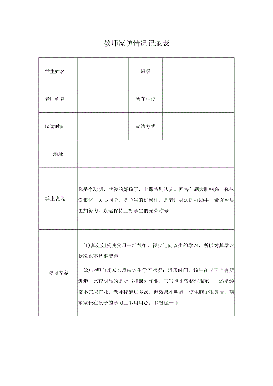 教师家访情况记录表(9).docx_第1页