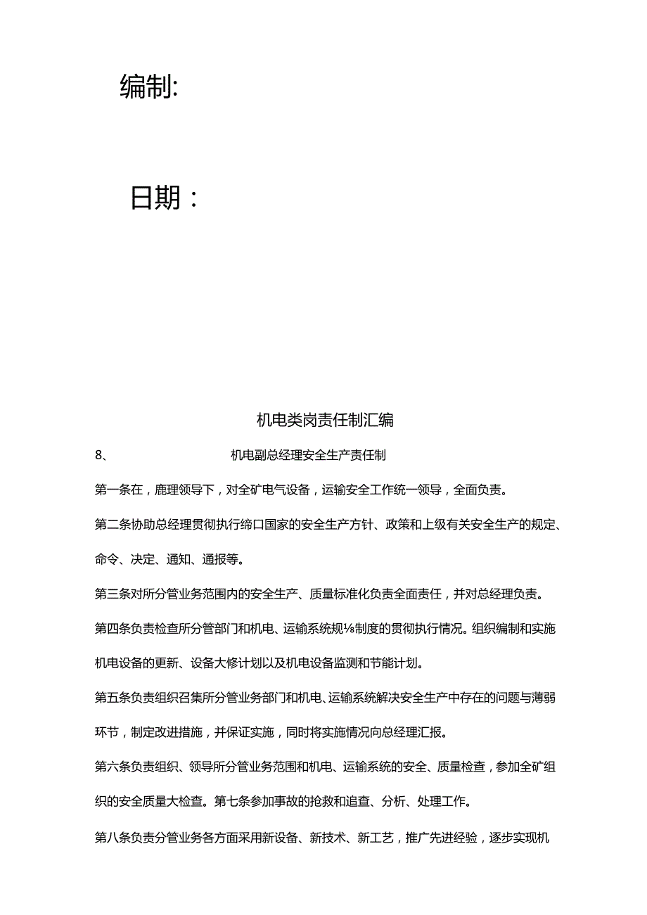 煤矿机电类岗位安全生产责任制.docx_第2页