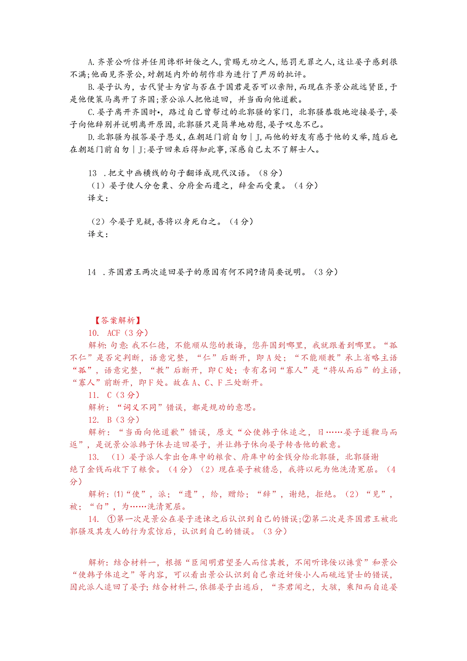 文言文阅读训练：《吕氏春秋-晏子与郭骚》（附参考答案与译文）.docx_第2页