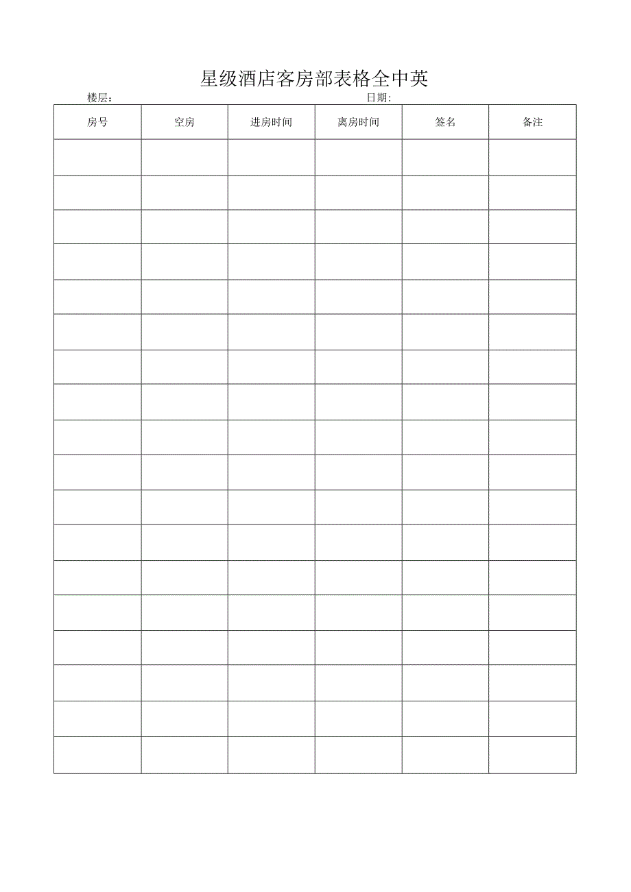 星级酒店客房部表格全中英.docx_第1页
