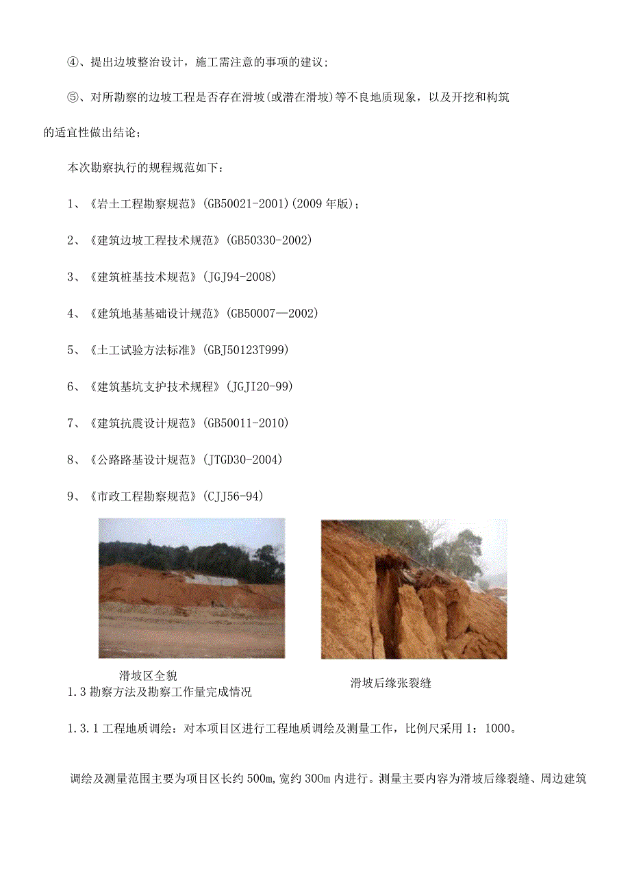 段公路滑坡地质勘察报告.docx_第2页