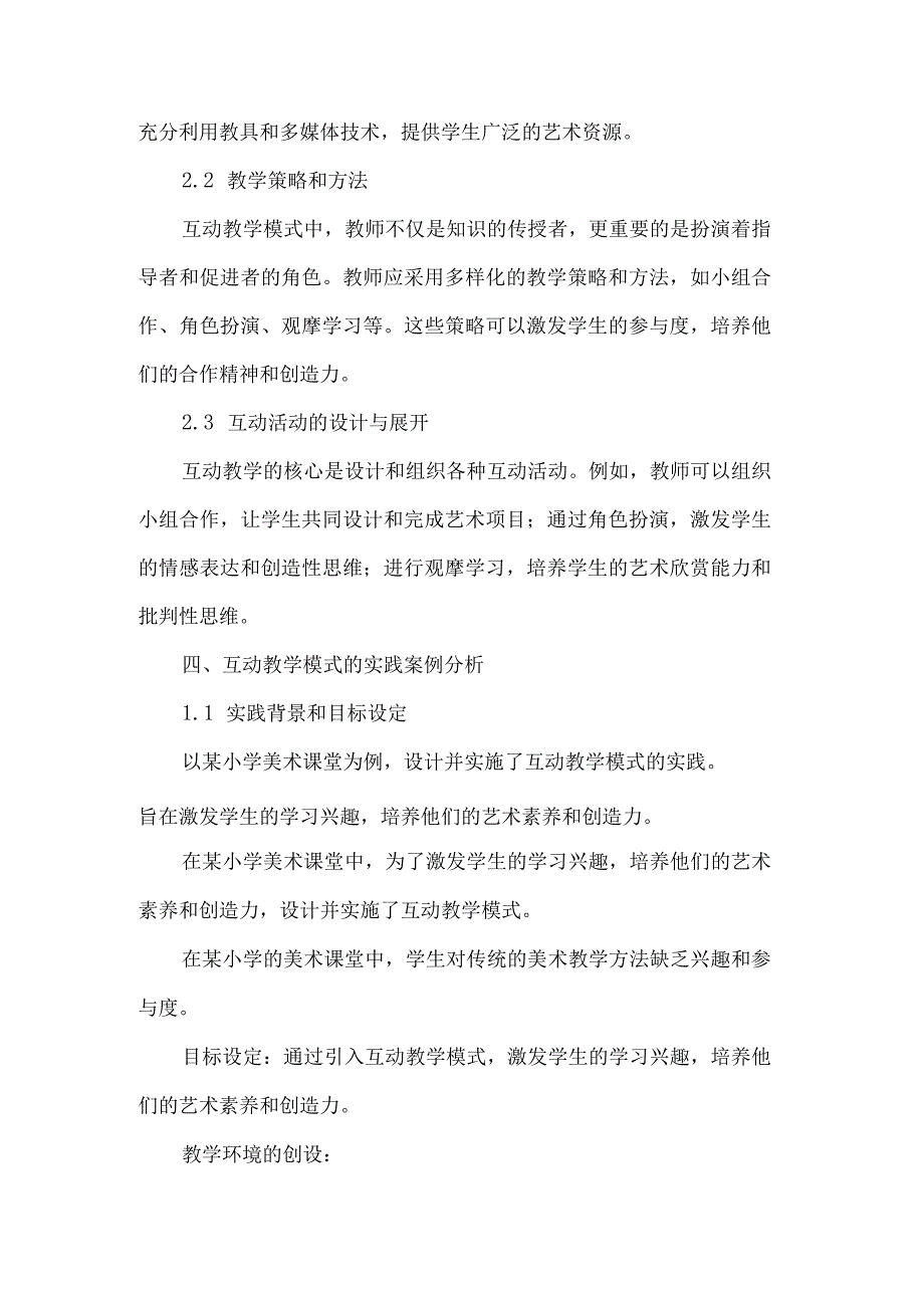 构建小学美术课堂互动教学模式的探索与实践.docx_第3页