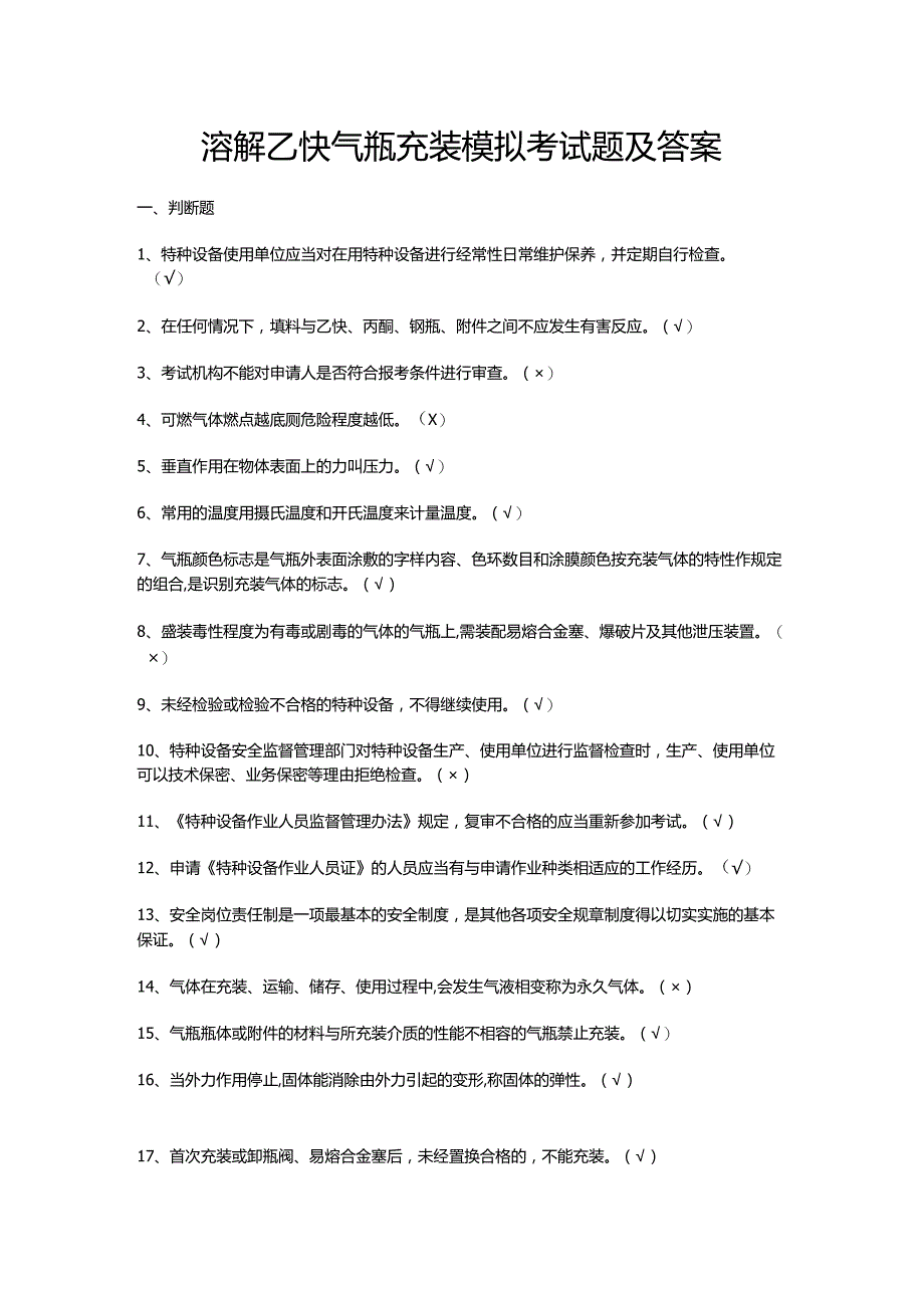 溶解乙炔气瓶充装模拟考试题及答案.docx_第1页