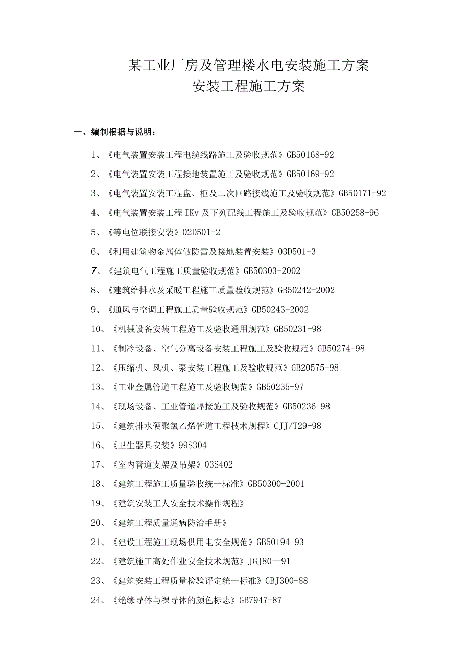 某工业厂房及管理楼水电安装施工方案.docx_第1页