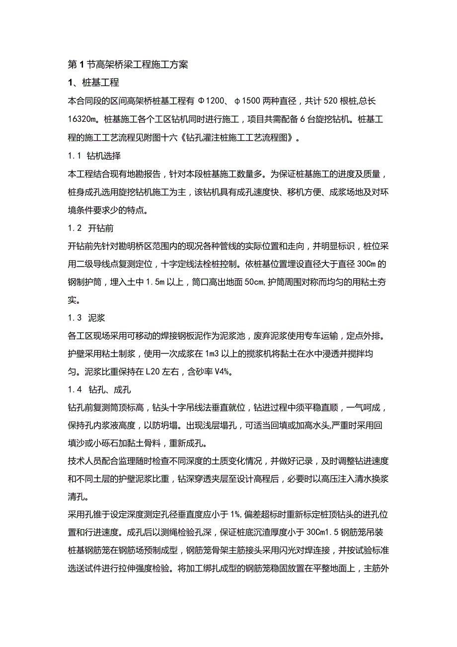 机场工程施工组织设计分项—高架桥梁工程施工方案.docx_第1页