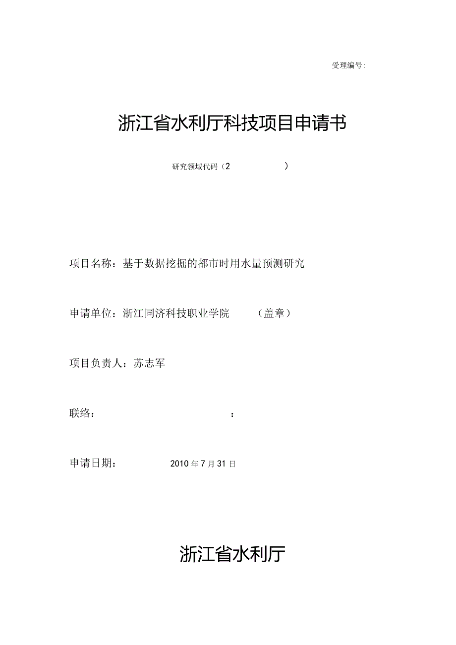 数据挖掘预测城市用水量研究—浙江省水利厅科技项目申请.docx_第1页