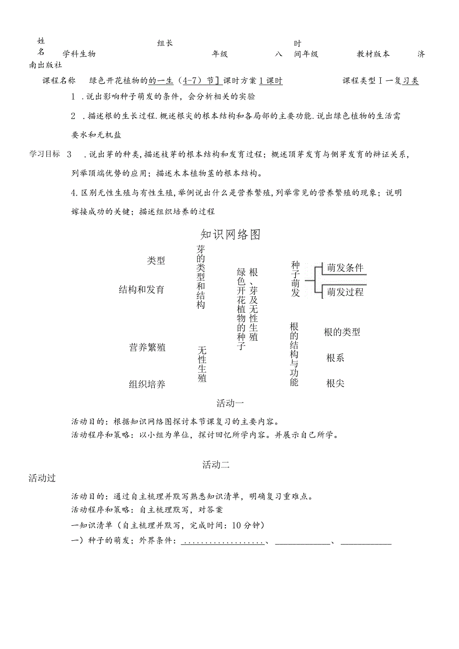 济南版八年级上册第四单元绿色开花植物的一生（第47节）复习活动学案（无答案）.docx_第1页