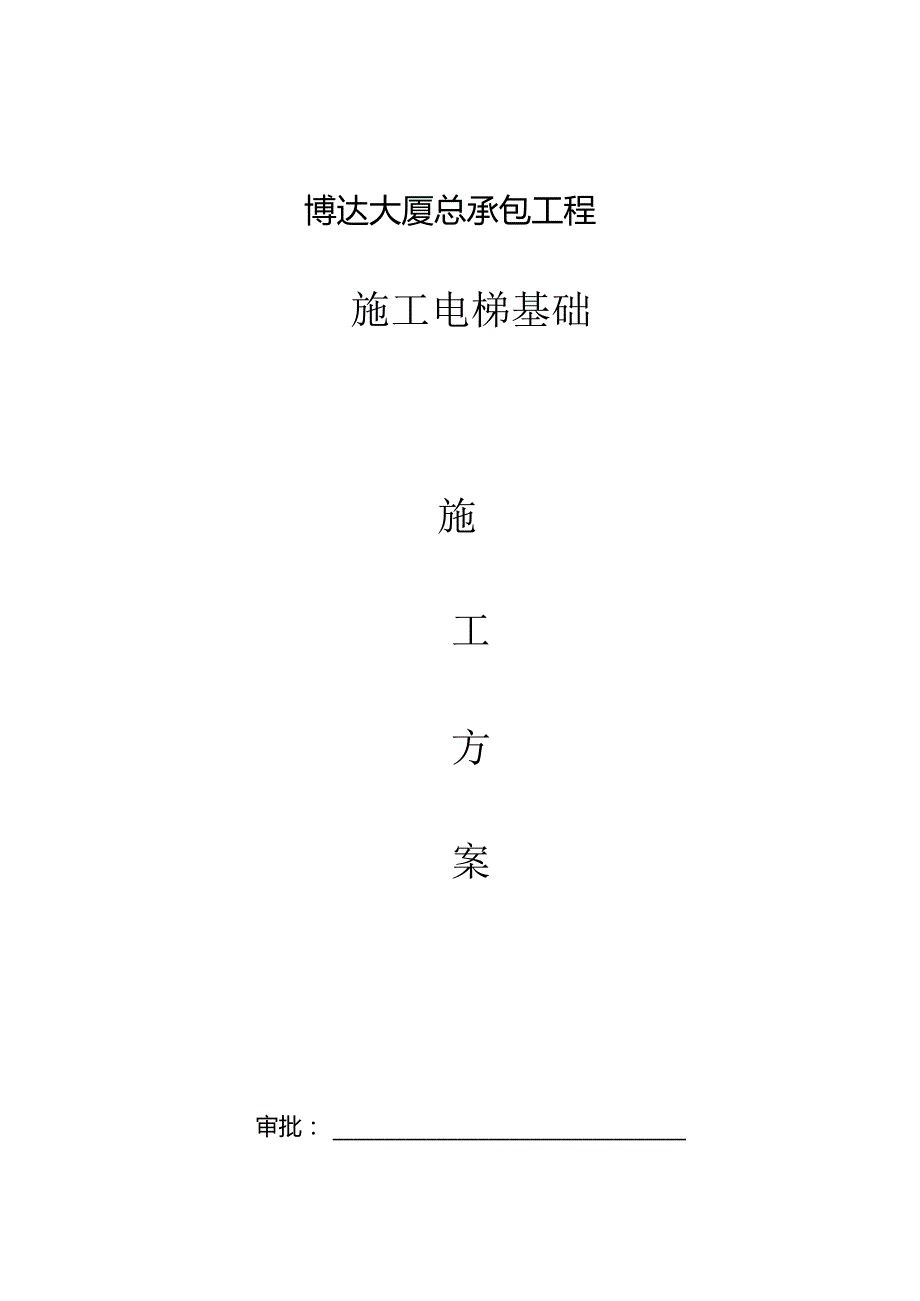 电梯基础施工方案.docx_第1页