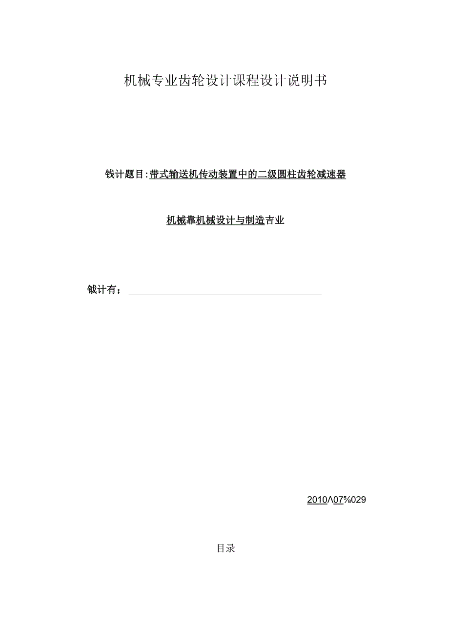 机械专业齿轮设计课程设计说明书.docx_第1页