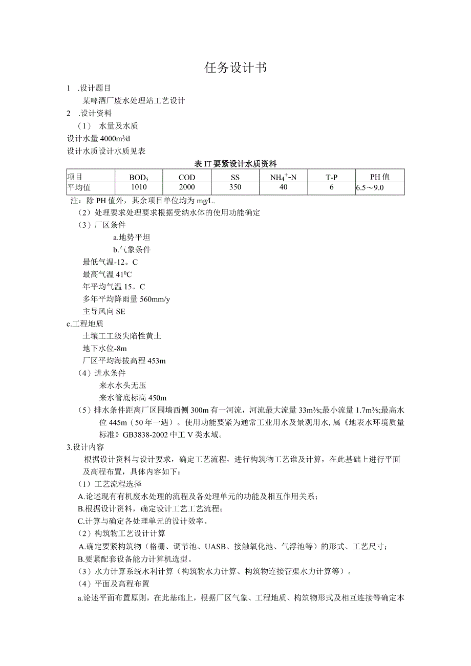 某啤酒厂污水处理站工艺设计书.docx_第2页