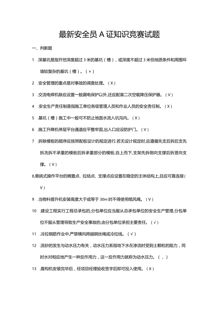 最新安全员A证知识竞赛试题.docx_第1页