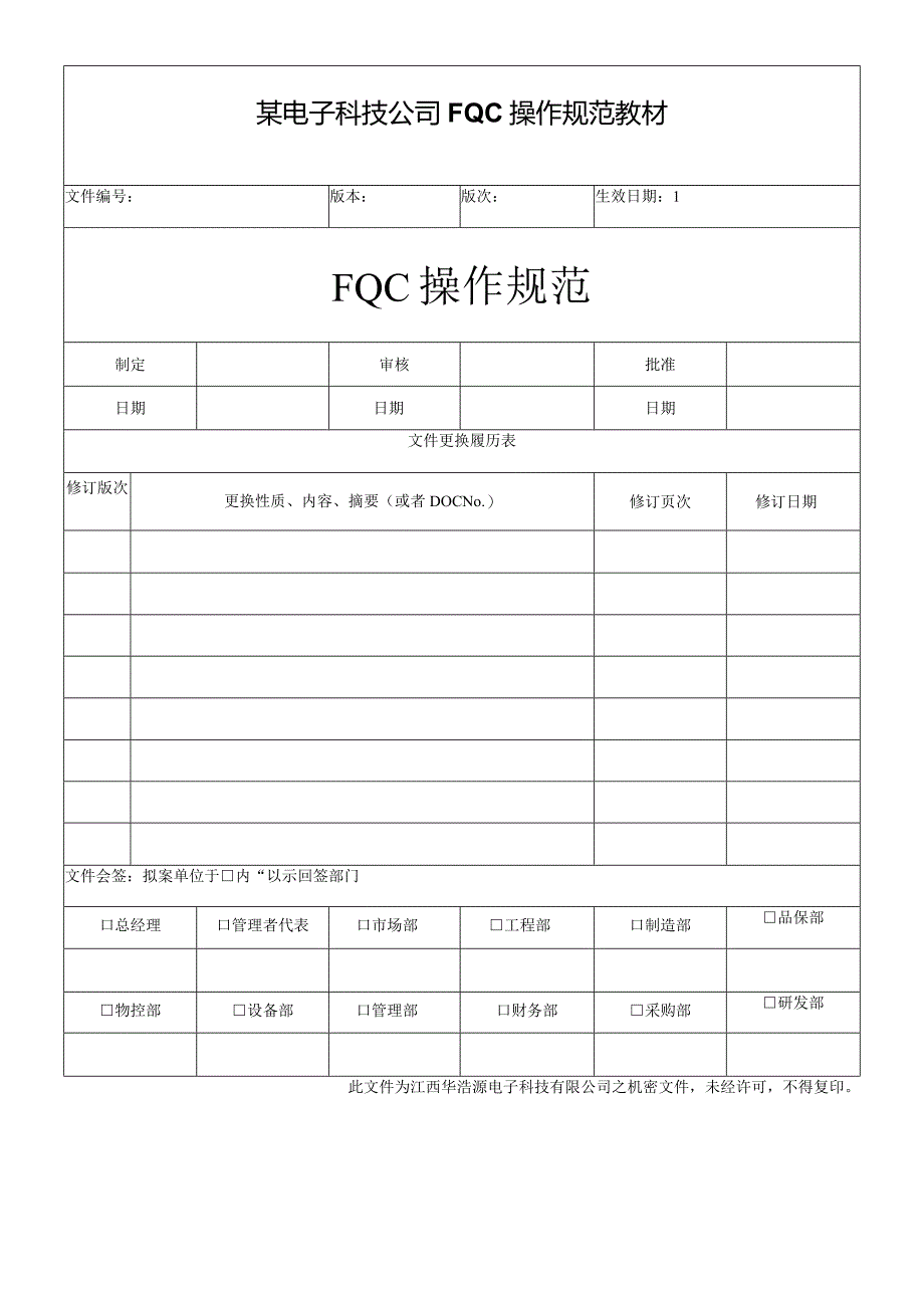 某电子科技公司FQC操作规范教材.docx_第1页